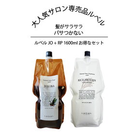 本日30日限定P5倍！ ルベル ナチュラルヘア ソープ&トリートメント JO + RP 1600ml(詰替用) Lebel Natural Hair Soap & Treatment JOJOBA RICE PROTEIN シャンプーとトリートメントのお得セット シャンプー プレゼント ギフト 人気 美容室 サロン専売品 サラサラ サロン