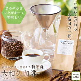 スペシャルブレンド（コロンビア・ブラジル・マンデリン）100g×4袋　レギュラー コーヒー 水素水で洗った生豆を焙煎したこだわりの珈琲 最後の1滴までおいしい まろやか コク深い 水素水 香り豊か こだわりコーヒー 美味しい