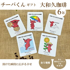チーバくん イラスト ギフト ドリップコーヒー 6包 コーヒーギフト 珈琲 お世話になっている方へ 贈答 プレゼント プチギフト プレゼント