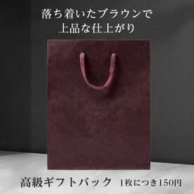 高級ギフトバッグ
