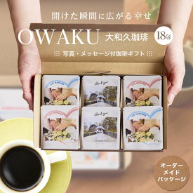 ドリップコーヒー 18包 コーヒーギフト 写真入り ドリップコーヒー おしゃれ ギフト 誕生日 コーヒー ギフト 高級 珈琲 敬老 メッセージ 贈答 記念品 プレゼント 誕生日 赤ちゃん 子供 母の日 プチギフト 父の日 ギフト コーヒー プレゼント 大和久珈琲 送料無料