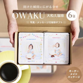 ドリップコーヒー 6包 コーヒーギフト 写真入り ドリップコーヒー おしゃれ ギフト 誕生日 敬老の日 コーヒー ギフト 高級 珈琲 父の日 写真入り メッセージ 誕生日 赤ちゃん 孫 子供 プチギフト ギフト コーヒー プレゼント 大和久珈琲 送料無料