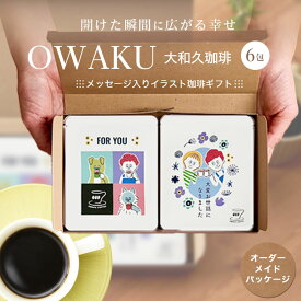 ドリップコーヒー 6包 コーヒーギフト イラストパッケージ ドリップコーヒー おしゃれ ギフト 誕生日 コーヒー ギフト 高級 珈琲 敬老 メッセージ 贈答 記念品 プレゼント 誕生日 赤ちゃん 孫 子供 父の日 プチギフト 父の日 ギフト コーヒー プレゼント 大和久珈琲 送料無料