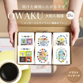 ドリップコーヒー 18包 コーヒーギフト イラストパッケージ ドリップコーヒー おしゃれ ギフト 誕生日 コーヒー ギフト 高級 珈琲 敬老 メッセージ 記念品 プレゼント 誕生日 赤ちゃん 孫 子供 父の日 プチギフト 父の日 ギフト コーヒー プレゼント 大和久珈琲 送料無料