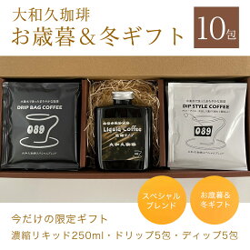 コーヒー ドリップバッグ 濃縮タイプ リキッド スペシャルブレンド 中深煎り 濃縮コーヒー 水素水 焙煎 珈琲 プレゼント 贈り物 ギフト お礼 美味しい お歳暮＆冬ギフト 限定 濃縮リキッド＆ドリップコーヒー 濃縮リキッド250ml・ブレンドドリップ5包・ブレンドディップ5包