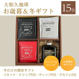 コーヒー ドリップバッグ 濃縮タイプ リキッド スペシャルブレンド 中深煎り 濃縮コーヒー 水素水 焙煎 珈琲 プレゼント 贈り物 ギフト お礼 美味しい お歳暮＆冬ギフト 限定 濃縮リキッド＆ドリップコーヒー 濃縮リキッド250ml・ドリップ5包・ディップ5包・デカフェ5包