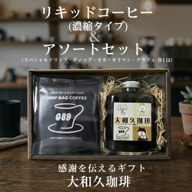リキッドコーヒー 濃縮タイプ 250ml＆アソートセット（スペシャルドリップ・ディップ・モカ・キリマン・デカフェ） 中深煎り 濃縮コーヒー 水素水 焙煎 珈琲 プレゼント 贈り物 ギフト まろやか 美味しい 誕生日 プチギフト ギフト コーヒー