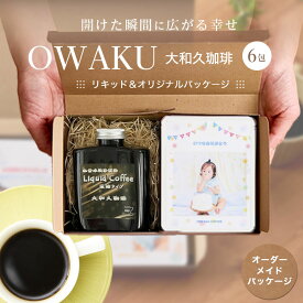 コーヒー 濃縮タイプ リキッド アフォガード スペシャルブレンド 中深煎り 濃縮コーヒー 水素水 焙煎 珈琲 プレゼント 贈り物 ギフト お礼 美味しい お歳暮＆冬ギフト 限定 濃縮リキッド＆オリジナルパッケージ 濃縮リキッド250ml・オリジナルパッケージ珈琲6包