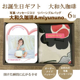お誕生日 贈り物 リバーシブルバッグ（miyununo）＆写真入り ドリップコーヒー 6包 ギフト 珈琲 メッセージ 名入れ 贈答 記念品 プレゼント 誕生日 赤ちゃん 孫 子供 披露宴 ペット プチギフト
