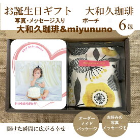 お誕生日 お祝い 贈り物 ポーチ（miyununo）＆写真入り ドリップコーヒー 6包 ギフト メッセージ 名入れ 贈答 記念品 プレゼント 誕生日 赤ちゃん 孫 子供 ペット プチギフト コーヒー プレゼント