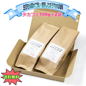 デカフェ カフェインレス 100g×2袋 コーヒー 豆 粉 お試し 美味しい ノンカフェ コク こだわり まろやか 酸味ない 水素水 煎りたて 挽きたて 眠れる 安心 妊婦さん 授乳 利尿作用なし カフェイン取りたくない ブラック 眠れない方