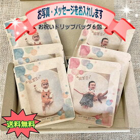 【10％OFF】ドリップコーヒー 6包 コーヒーギフト ドリップコーヒー おしゃれ ギフト 誕生日 コーヒー ギフト 高級 珈琲 敬老 メッセージ 贈答 記念品 プレゼント 誕生日 赤ちゃん 孫 子供 父の日 プチギフト 父の日 ギフト コーヒー プレゼント 大和久珈琲 送料無料