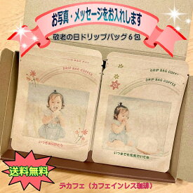 プレゼント デカフェ （カフェインレスコーヒー） 6包 コーヒー ギフト 珈琲 写真入 敬老ギフト 誕生日 結婚 プチギフト コーヒー オシャレ ドリップコーヒー ギフト 名入れ 内祝 サプライズ かわいい 記念品 メッセージ入り お礼