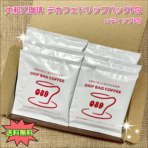 デカフェ ( カフェインレス コーヒー ) 6包 ドリップコーヒー ドリップバッグ コーヒー 10g × 6包 水素水 焙煎 珈琲 プレゼント 贈り物 ギフト まろやか コク深い 水素水 大和久珈琲 送料無料