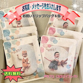 お祝い デカフェ（ノンカフェ） 6包 ギフト 写真入り 珈琲 孫 ペット 内祝 敬老 結婚 ペット メッセージ 名入れ 贈答 サプライズ プチギフト かわいい 素敵 記念品 プレゼント 誕生日 おしゃれ 赤ちゃん 孫 子供 誕生 敬老の日 オリジナル ペット お礼 挨拶 ノベルティ