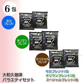 おすすめバラエティセット6包ドリップコーヒー モカブレント キリマンブレンド スペシャルブレンド 10g × 各2包 ドリップパック 個包装 水素水 焙煎 珈琲 送料無料 プレゼント 贈り物 ギフト まろやか コク 美味しい 大和久珈琲