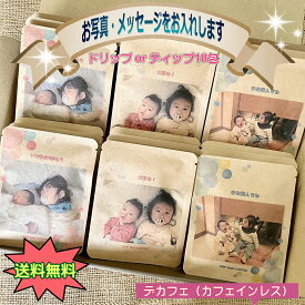お祝い デカフェ（ノンカフェ） 18包 ギフト 写真入り ドリップ 珈琲 孫 ペット 内祝 敬老 結婚 ペット メッセージ 名入れ サプライズ プチギフト かわいい 素敵 記念品 プレゼント 誕生日 おしゃれ 赤ちゃん 孫 子供 誕生 敬老の日 オリジナル 引っ越し 贈り物