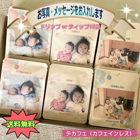 お祝い デカフェ（ノンカフェ） 12包 ギフト 写真入り ドリップ 珈琲 孫 ペット 内祝 敬老 結婚 ペット メッセージ 名入れ サプライズ プチギフト かわいい 素敵 記念品 プレゼント 誕生日 おしゃれ 赤ちゃん 孫 子供 誕生 敬老の日 オリジナル
