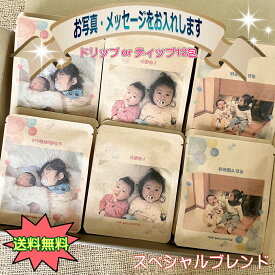 ドリップコーヒー 12包 コーヒーギフト 写真入り ドリップコーヒー ギフト コーヒーギフト 珈琲 内祝 敬老 結婚 ペット メッセージ 名入れ 記念品 プレゼント 誕生日 赤ちゃん 子供 敬老の日 披露宴 ペット 名入れ プチギフト コーヒー プレゼント 大和久珈琲