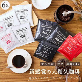 ドリップコーヒー 選べるドリップバッグ ティーバッグ ディップ コーヒー スペシャルブレンド 10g × 6包 ドリップパック ティーバック 個包装 水素水 焙煎 珈琲 送料無料 プレゼント 贈り物 ギフト まろやか コク 美味しい 大和久珈琲