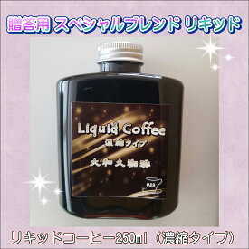 限定販売 リキッドコーヒー 濃縮タイプ 250ml リキッド1:水またはミルク3～4 お湯・水・牛乳で割ってお飲みいただけます。アイスクリームにかけてアフォガード スペシャルブレンド 中深煎り 濃縮コーヒー 水素水 焙煎 珈琲 プレゼント 贈り物 ギフト まろやか 美味しい