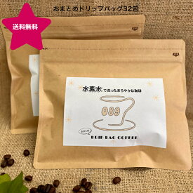 デカフェ ( カフェインレス コーヒー ) 16包 × 2袋 ノンカフェイン ドリップコーヒー ドリップバッグ 送料無料 コーヒー 水素水 焙煎 珈琲 プレゼント 贈り物 ギフト まろやか コク深い 水素水 大和久珈琲