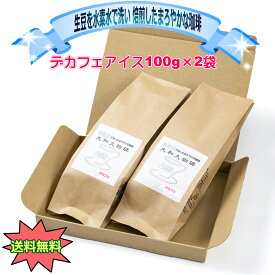 デカフェアイス カフェインレス アイスコーヒー 深煎り 100g×2袋 美味しい ノンカフェ コク こだわり まろやか 酸味ない 水素水 煎りたて 挽きたて アフター5 眠れる 安心 妊婦さん 授乳 利尿作用なし カフェインを取りたくな　ブラック 驚きの味 眠れない方 安眠