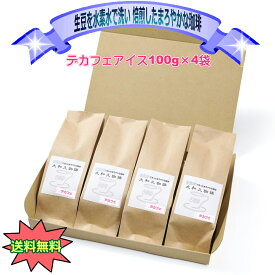 デカフェアイス カフェインレス アイスコーヒー 深煎り 100g×4袋 ノンカフェ 水素水で洗った生豆を焙煎したこだわりの珈琲　レギュラー コーヒー カフェインを取り除いたコーヒー 水素水 アフター5 眠れる 安心 妊婦さん