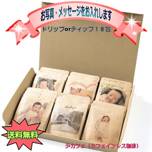 プレゼント デカフェ ( カフェインレス コーヒー ) 18包 ドリップコーヒー ドリップバッグ コーヒー 送料無料 10g × 18包 水素水 焙煎 珈琲 贈り物 ギフト まろやか コク 水素水 大和久珈琲 写真
