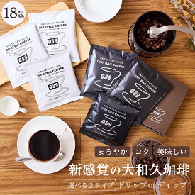 ドリップコーヒー 選べる ドリップバッグ ティーバッグ ディップ コーヒー スペシャルブレンド 10g × 18包 ドリップ ティーバック 個包装 水素水 焙煎 珈琲 送料無料 プレゼント 贈り物 ギフト まろやか コク 深い 冷めても 美味しい お試し 大和久珈琲