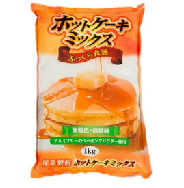 ホットケーキミックス 1kg【尾張製粉】「安くておいしい」と高評価アルミフリー【本州四国九州3,780円(税込)以上送料無料】ポイント2倍【アルミフリーのベーキングパウダー使用 業務用】【RCP】