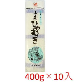 【送料無料】尾張製粉 手延べひやむぎ 400g×10袋入【乾麺】★ノンオイル製法でヘルシー★厳選した新鮮な小麦粉のみを使用【冷麦 冷や麦 長期保存食 お中元】