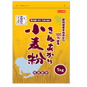 きぬあかり(愛知産 中・薄力小麦粉) 1kg【尾張製粉】国内産薄力粉 国産薄力粉 麺 お菓子 料理 に最適な 愛知県産小麦粉 チャック袋 で保存もらくらく☆【3,780円(税込)以上送料無料】