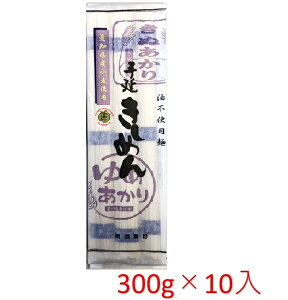 【送料無料】尾張製粉 愛知県産小麦使用手延べきしめん 300g×10袋入【乾麺】愛知県産小麦粉きぬあかりとゆめあかりを使用【きし麺 長期保存食 お中元 ノンオイル製法でヘルシー 国産 国内