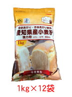 【送料無料(※一部除外)】愛知県産強力粉 1kg×12袋セット 無添加 パン用小麦粉 業務用 国産強力粉 国内…