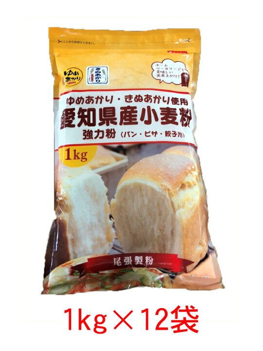 【お得なセット】愛知県産小麦粉(強力粉) 1kg×12【尾張製粉】国内産強力粉 パン作りに最適な 愛知県産小麦粉 チャック袋 で保存もらくらく☆ 尾張名古屋発 新鮮小麦粉の麺工房 愛知県産小麦粉(強力粉) 1kg×12国内産強力粉 パン作りに最適な 愛知県産小麦粉 チャック袋 で保存もらくらく☆