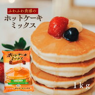 ホットケーキミックス 1kg【尾張製粉】「安くておいしい」と高評価アルミフリー【本州四国九州3,780円(税…