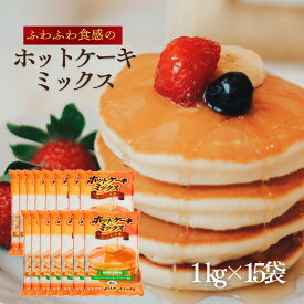【お得なセット】ホットケーキミックス1kg×15【尾張製粉】ふわふわしっとり食感☆お菓子作りや業務用使用にも最適 アルミフリーのベーキングパウダー使用【本州四国九州送料無料 北海道/沖縄送料無料対象外】