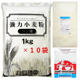 【お得なパン材料セット★PAN-10】強力粉1kg×10＆ドライイースト＆脱脂粉乳【送料無料】【北海道/沖縄送料無料対象外】