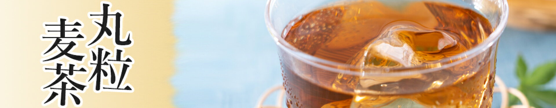 豊かな香りと風味が特徴