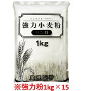 【お得なセット】強力粉1kg×15【尾張製粉 ホームベーカリー 食パン 材料 パン 小麦粉 業務用 大容量】【本州四国九州送料無料　北海道/沖縄送料無料対象外】