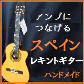 レキントギターピックアップ付　スペイン製カッタウェイ・エレガットレキントギター