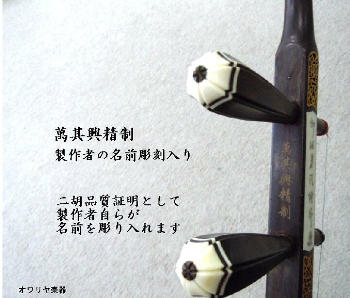 楽天市場】二胡 扁八角高級紫檀二胡 二胡製作師 萬其興名品二胡 二胡 