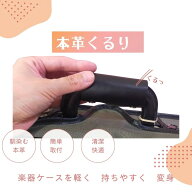 バイオリンケースハンドルカバー ブラック ブラウン「くるり」巻くだけで新品持ち手に変身 本革 日本製