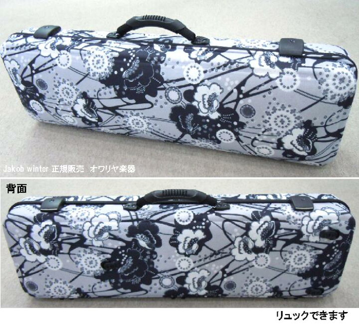 楽天市場 バイオリンケース Jakob Winter 日本正規品 ドイツ製 Retro モノトーン花柄 4 4サイズ用角型リュック可 おかげ様で創業100年 オワリヤ楽器 楽天市場 バイオリンケース Jakob Winter 日本正規品 ドイツ製 Retro モノトーン花柄 4 4サイズ用角型リュック可 おかげ様で創業100年 オワリヤ楽器
