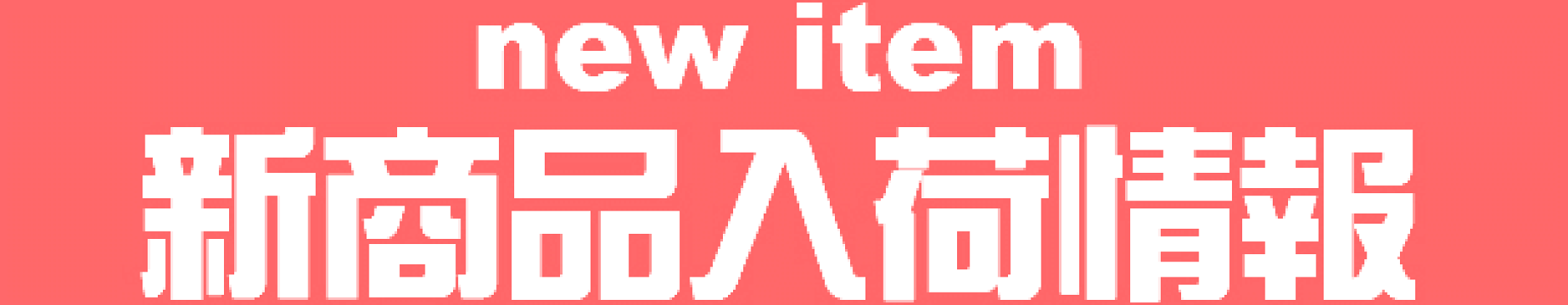 新入荷情報