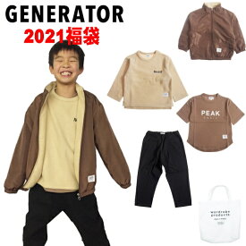 GENERATOR ジェネレーター 2021新春福袋(90-160cm)SALE セール