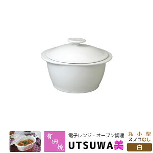 【取寄品】 有田焼 電子レンジ・オーブン調理 耐熱食器 UTSUWA美 丸小型 スノコなし 白調理皿 調理器 耐熱皿 電子レンジ調理 時短調理 時短料理 中鉢 炊飯 ご飯炊き 煮物鉢 和食器 便利 シンプ