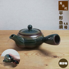 【取寄品】 萬古焼 平形急須 1.5号 底網 ＜織部巻＞おしゃれ 使いやすい 洗いやすい かわいい 可愛い 便利 煎茶 茶器 お茶 日本茶 緑茶 ティーポット シンプル きゅうす 土瓶 家庭用 来客用 ギフト お祝い 敬老の日 母の日 プレゼント 陶器 日本製