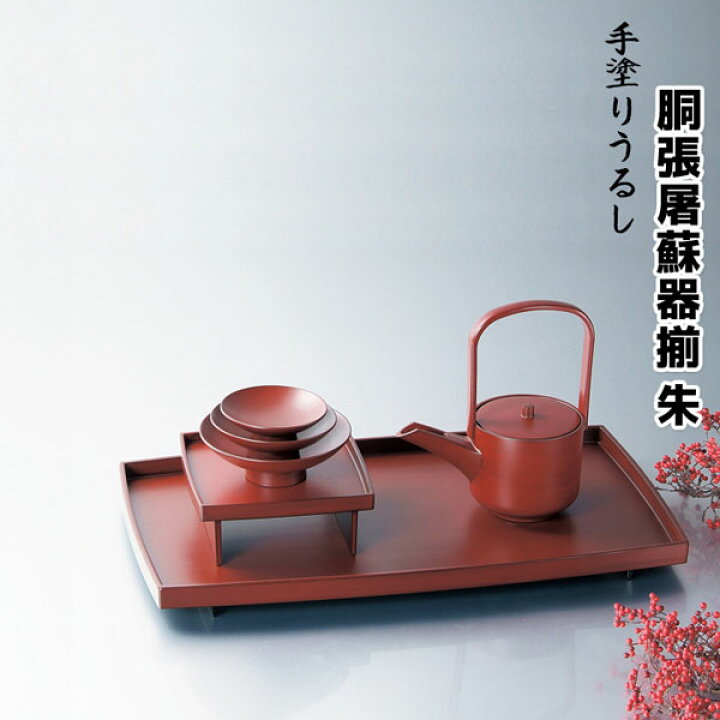 楽天市場】【取寄品】 手塗うるし 胴張屠蘇器揃 朱屠蘇器セット 漆器 
